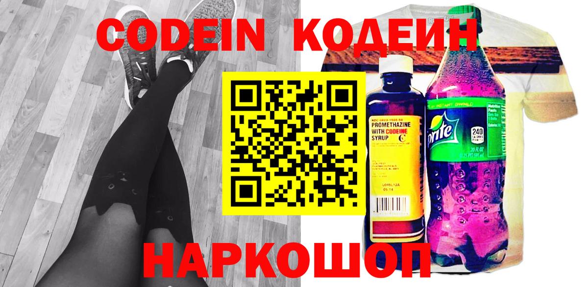 Codein напиток Lean (лин)  Вход с VPN  Ржев 